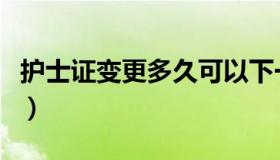 护士证变更多久可以下一次变更（护士证变更）