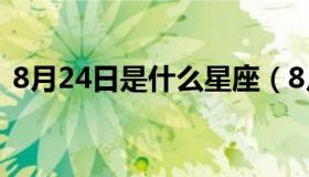 8月24日是什么星座（8月25日是什么星座）