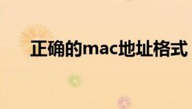 正确的mac地址格式（mac地址格式）