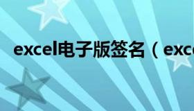 excel电子版签名（excel电子签名怎么做）