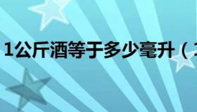 1公斤酒等于多少毫升（1公斤等于多少毫升）