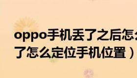 oppo手机丢了之后怎么定位（oppo手机丢了怎么定位手机位置）