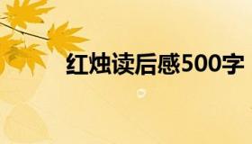 红烛读后感500字（红烛读后感）