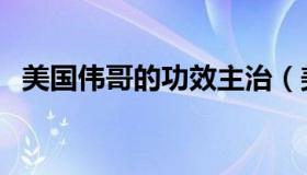 美国伟哥的功效主治（美国伟哥官方网站）