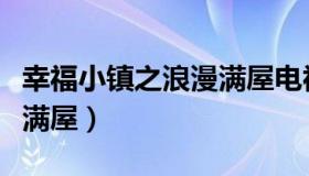 幸福小镇之浪漫满屋电视剧（幸福小镇之浪漫满屋）