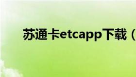 苏通卡etcapp下载（苏通卡etc官网）