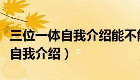 三位一体自我介绍能不能有娱乐性（三位一体自我介绍）