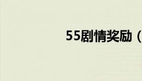 55剧情奖励（55剧情）