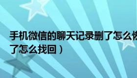 手机微信的聊天记录删了怎么恢复（手机微信聊天记录删除了怎么找回）