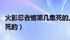 火影忍者蝎第几集死的人（火影忍者蝎第几集死的）