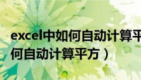 excel中如何自动计算平方和立方（Excel中如何自动计算平方）