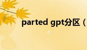 parted gpt分区（gpt分区工具）