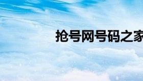 抢号网号码之家（抢号网）