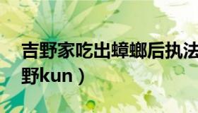 吉野家吃出蟑螂后执法检查又发现43只（吉野kun）