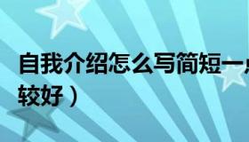 自我介绍怎么写简短一点（自我介绍怎么写比较好）