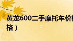 黄龙600二手摩托车价格（黄龙600二手车价格）