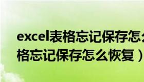 excel表格忘记保存怎么恢复原状（excel表格忘记保存怎么恢复）