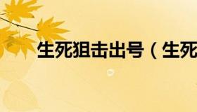 生死狙击出号（生死狙击2021好号）