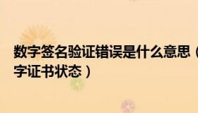 数字签名验证错误是什么意思（数字签名错误请检查您的数字证书状态）