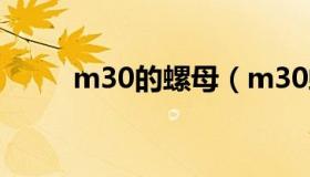 m30的螺母（m30螺母外形尺寸）