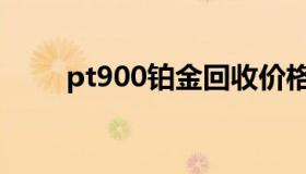 pt900铂金回收价格最新（pt900）