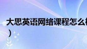 大思英语网络课程怎么栿（大思英语网络课程）