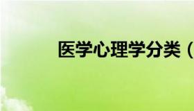 医学心理学分类（心理学分类）