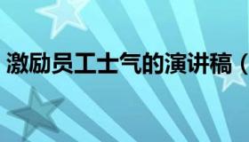 激励员工士气的演讲稿（如何激励员工士气）