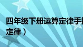 四年级下册运算定律手抄报（四年级下册运算定律）