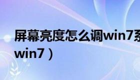 屏幕亮度怎么调win7系统（屏幕亮度怎么调win7）