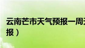 云南芒市天气预报一周天气（云南芒市天气预报）