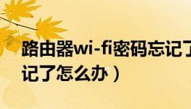 路由器wi-fi密码忘记了（wifi路由器密码忘记了怎么办）