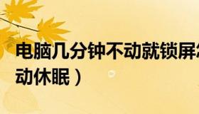 电脑几分钟不动就锁屏怎么解除（关闭电脑自动休眠）