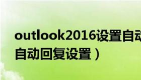 outlook2016设置自动回复邮件（outlook自动回复设置）