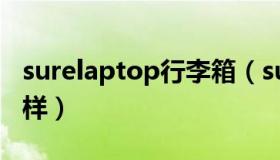 surelaptop行李箱（surelaptop拉杆箱怎么样）