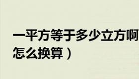 一平方等于多少立方啊（1平方等于多少立方怎么换算）