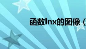 函数lnx的图像（lnx的图像）