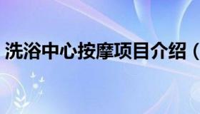 洗浴中心按摩项目介绍（洗浴中心按摩项目）