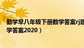 勤学早八年级下册数学答案rj版试卷（勤学早八年级下册数学答案2020）