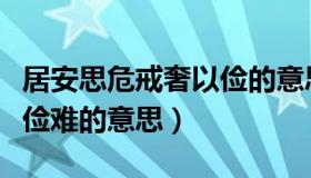 居安思危戒奢以俭的意思（由俭入奢易由奢入俭难的意思）