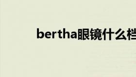 bertha眼镜什么档次（bertha）