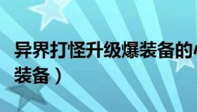 异界打怪升级爆装备的小说（异界打怪升级爆装备）