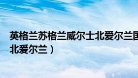 英格兰苏格兰威尔士北爱尔兰国旗（英格兰苏格兰威尔士和北爱尔兰）