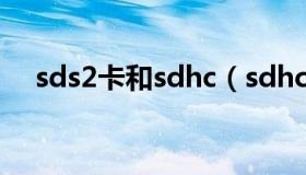 sds2卡和sdhc（sdhc卡和sd卡的区别）