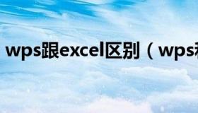 wps跟excel区别（wps和excel有什么区别）