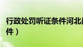 行政处罚听证条件河北最新（行政处罚听证条件）