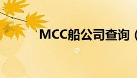 MCC船公司查询（mcc船公司）