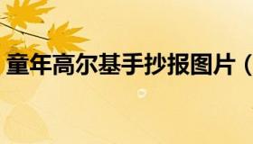 童年高尔基手抄报图片（童年高尔基手抄报）