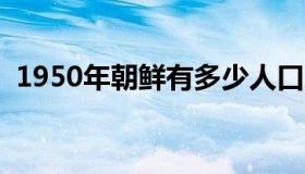 1950年朝鲜有多少人口（朝鲜有多少人口）