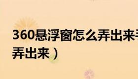 360悬浮窗怎么弄出来手机（360悬浮窗怎么弄出来）